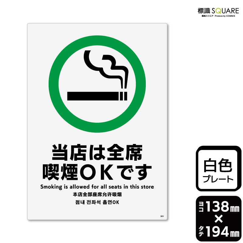 樂天商城 - 標識SQUARE　「当店は全席喫煙OKです」　CTK3031　【プラスチックプレート】タテ型　横138mm×縦194mm