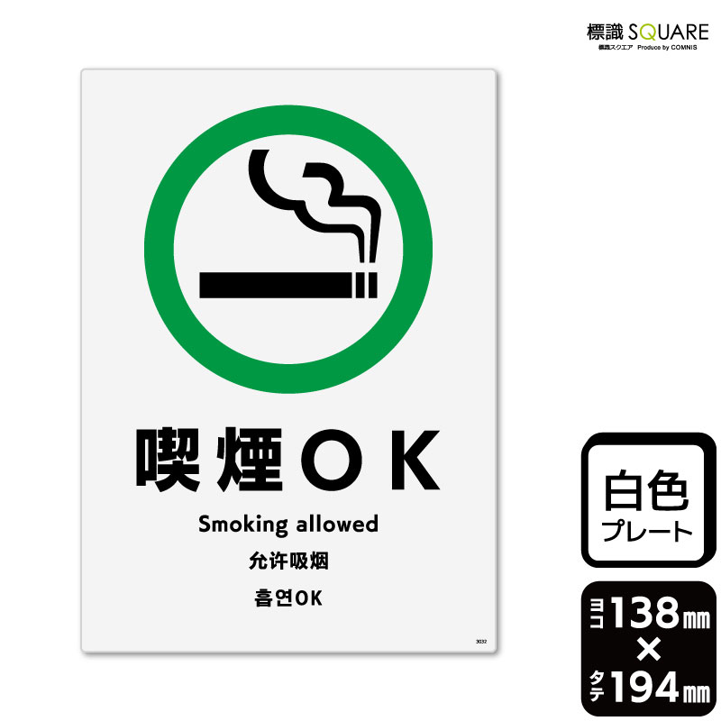 樂天商城 - 標識SQUARE　「喫煙OK」　CTK3032　【プラスチックプレート】タテ型　横138mm×縦194mm