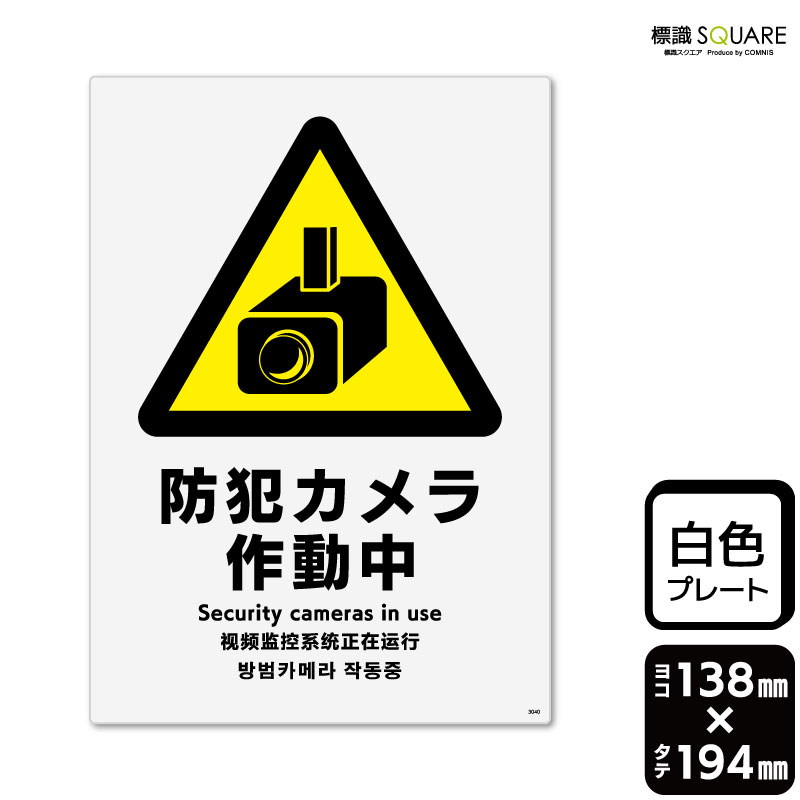 ■使用上のご注意●60℃以上となる環境下では使用しないでください。●溶剤類（アセトン・シンナー・ベンジン等）はプレート表面を傷めますので使用しないでください。●特に直射日光や風雨等に晒される場所では、長期間の使用により印刷部が退色したりプレートが変色する可能性がありますので、定期的な取替えをおすすめします。●付属の両面テープは屋外でのご使用を避け、屋内でご使用ください。被着体によっては接着しにくい場合があります。また、はがす際に被着体を傷めるおそれがあります。■関連ワード：全防犯カメラ　監視カメラ　防犯ビデオ　監視ビデオ作動中　監視中　録画中　設置　設置中　録画していますプレート　ボード