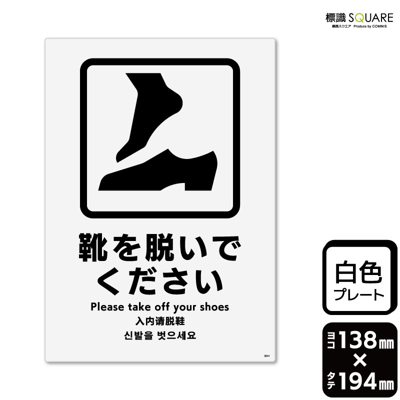 樂天商城 - 標識SQUARE　「靴を脱いでください」　CTK3041　【プラスチックプレート】タテ型　横138mm×縦194mm