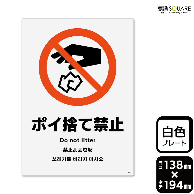 標識SQUARE　「ポイ捨て禁止」　CTK3042　【プラスチックプレート】タテ型　横138mm×縦194mm