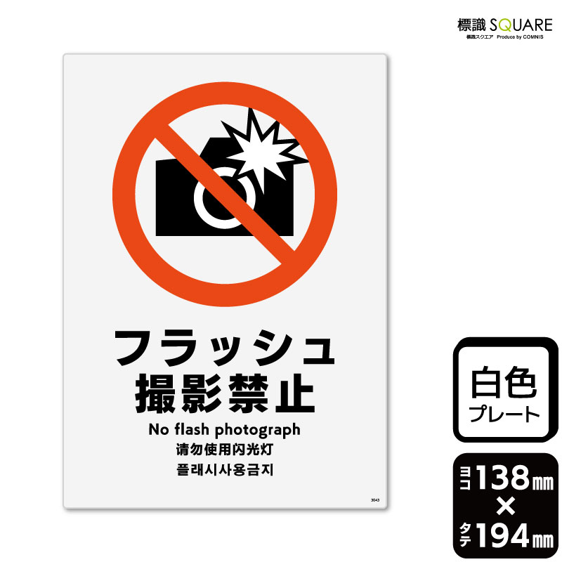 標識SQUARE　「フラッシュ撮影禁止」　CTK3043　【プラスチックプレート】タテ型　横138mm×縦194mm