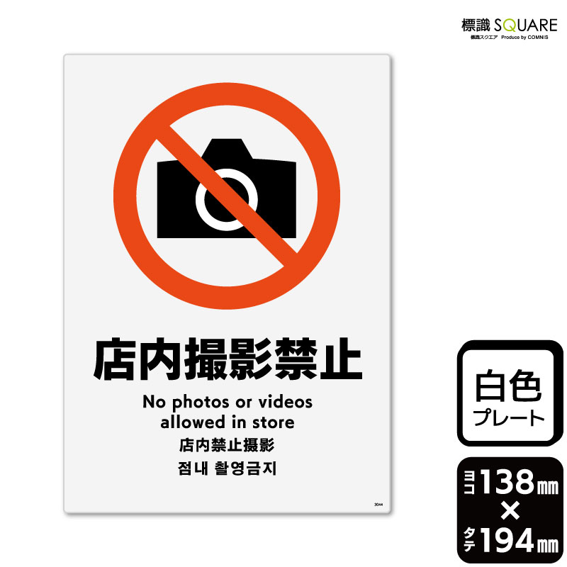 標識SQUARE　「店内撮影禁止」　CTK3044　【プラスチックプレート】タテ型　横138mm×縦194mm