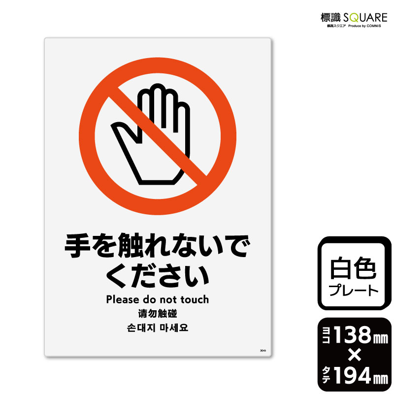 樂天商城 - 標識SQUARE　「手を触れないでください」　CTK3045　【プラスチックプレート】タテ型　横138mm×縦194mm