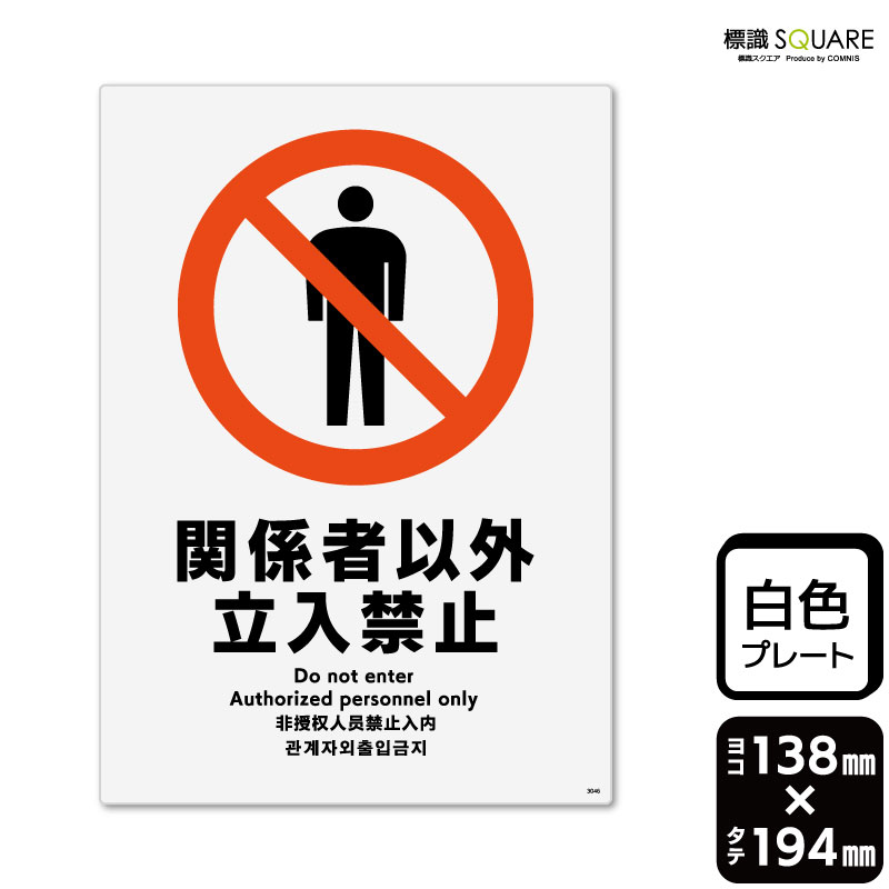 ■使用上のご注意●60℃以上となる環境下では使用しないでください。●溶剤類（アセトン・シンナー・ベンジン等）はプレート表面を傷めますので使用しないでください。●特に直射日光や風雨等に晒される場所では、長期間の使用により印刷部が退色したりプレートが変色する可能性がありますので、定期的な取替えをおすすめします。●付属の両面テープは屋外でのご使用を避け、屋内でご使用ください。被着体によっては接着しにくい場合があります。また、はがす際に被着体を傷めるおそれがあります。■関連ワード：関係者以外立ち入り禁止　関係者　立入禁止　立ち入り禁止　通り抜け禁止　私有地警告　禁止　注意看板 標識 標示 表示 サインプレート　ボード