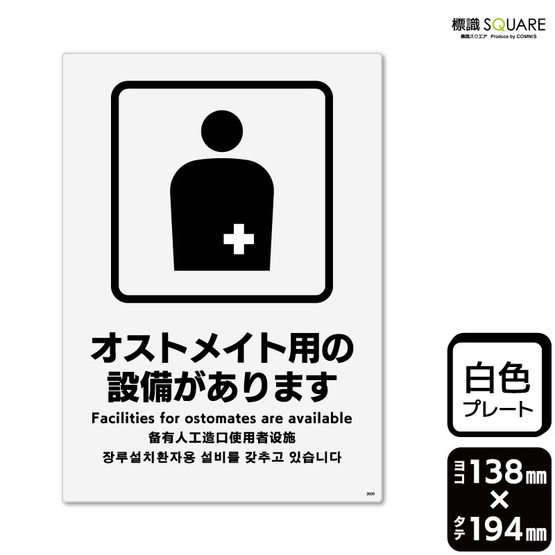 標識SQUARE　「オストメイト用の設備があります」　CTK3050　【プラスチックプレート】タテ型　横138mm×縦194mm