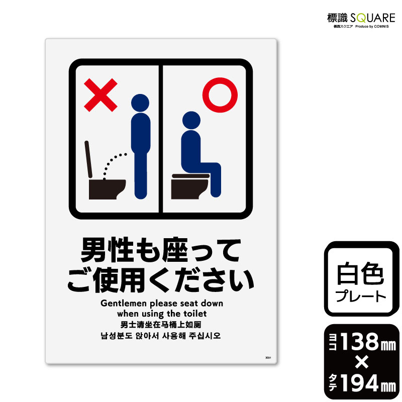 樂天商城 - 標識SQUARE　「男性も座ってご使用ください」　CTK3051　【プラスチックプレート】タテ型　横138mm×縦194mm