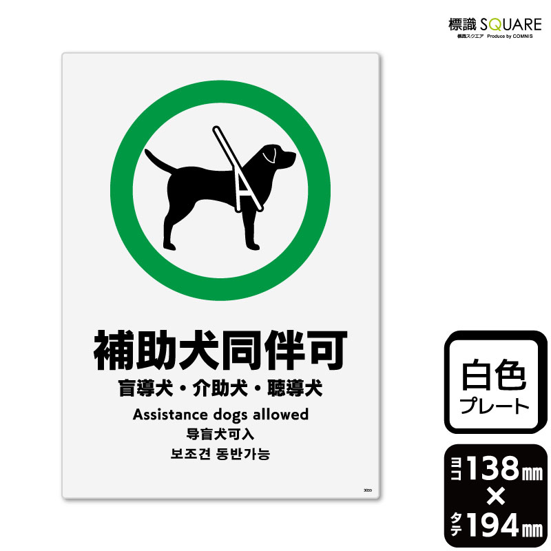 樂天商城 - 標識SQUARE　「補助犬同伴可」　CTK3055　【プラスチックプレート】タテ型　横138mm×縦194mm