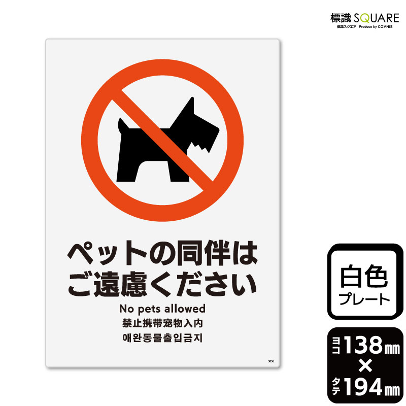 標識SQUARE　「ペットの同伴はご遠慮ください」　CTK3056　【プラスチックプレート】タテ型　横138mm×縦194mm