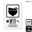 標識SQUARE 「ご使用後の食器は返却口へお戻しください」 CTK3057 【プラスチックプレート】タテ型 横138mm×縦194mm