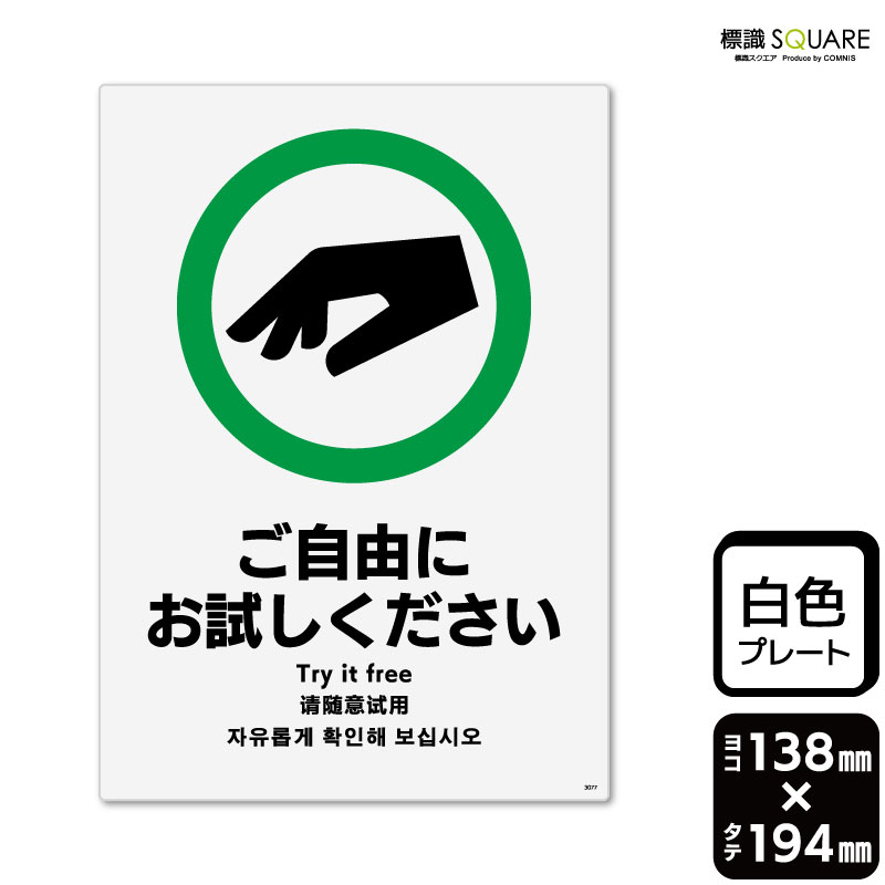 樂天商城 - 標識SQUARE　「ご自由にお試しください」　CTK3077　【プラスチックプレート】タテ型　横138mm×縦194mm