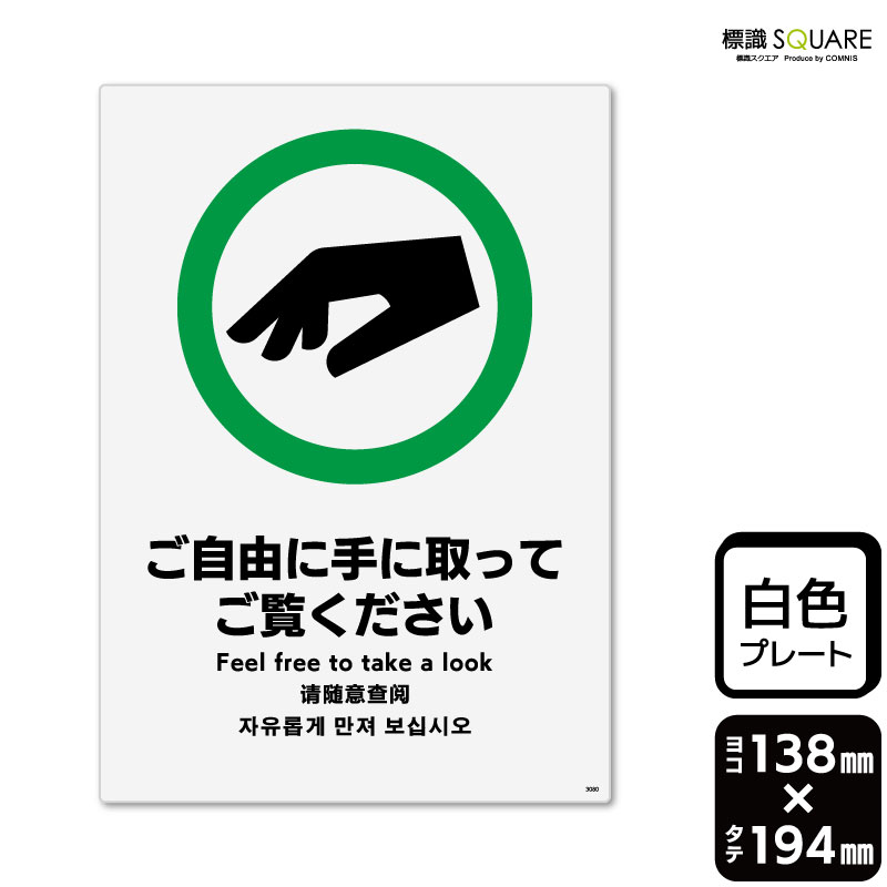 樂天商城 - 標識SQUARE　「ご自由に手に取ってご覧ください」　CTK3080　【プラスチックプレート】タテ型　横138mm×縦194mm