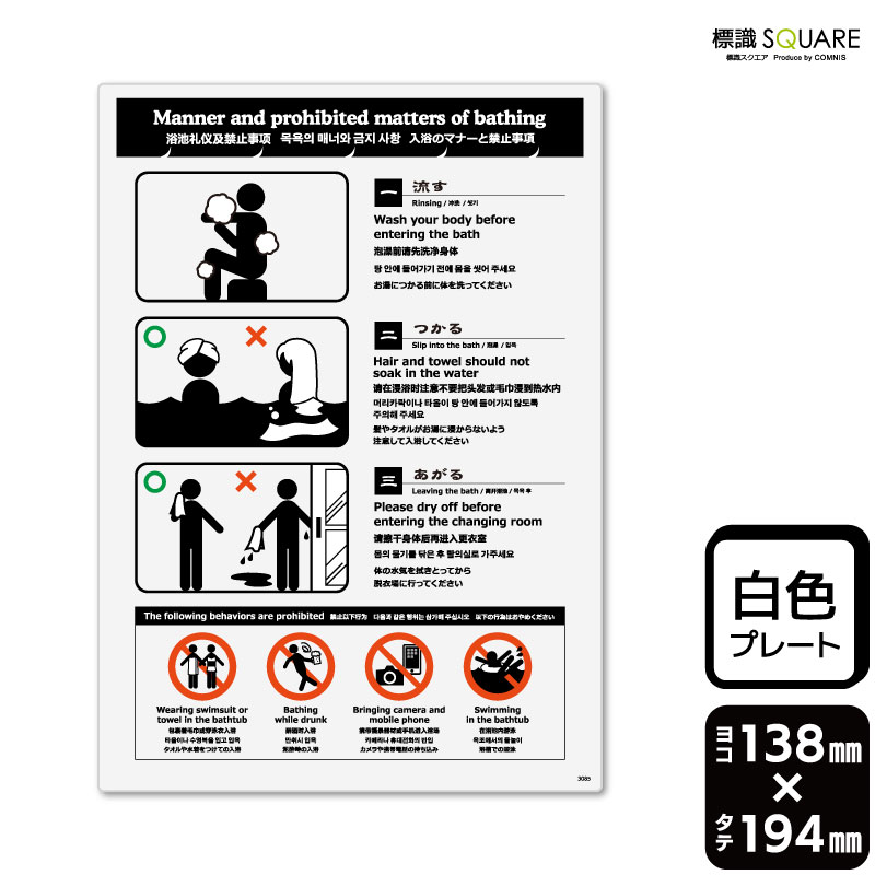標識SQUARE 「入浴のマナーと禁止事項」 CTK3085 【プラスチックプレート】タテ型 横138mm×縦194mm