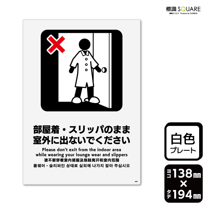 楽天標識SQUARE楽天市場店標識SQUARE　「部屋着・スリッパのまま室外に出ないでください」　CTK3086　【プラスチックプレート】タテ型　横138mm×縦194mm