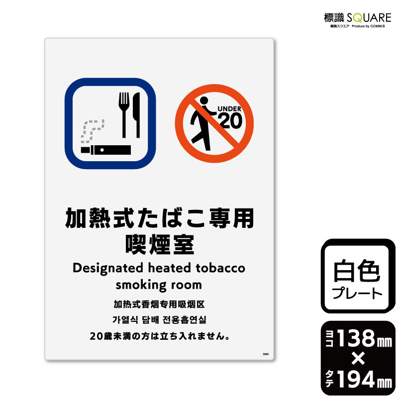 樂天商城 - 標識SQUARE　「加熱式たばこ専用喫煙室」　CTK3089　【プラスチックプレート】タテ型　横138mm×縦194mm