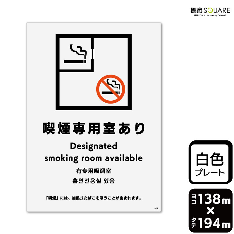 樂天商城 - 標識SQUARE　「喫煙専用室あり」　CTK3092　【プラスチックプレート】タテ型　横138mm×縦194mm