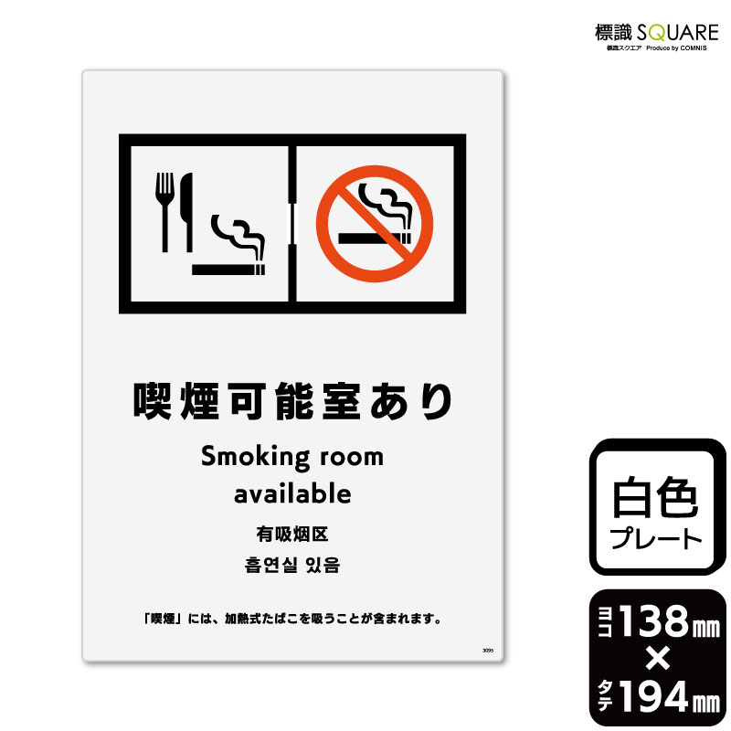 ■使用上のご注意●60℃以上となる環境下では使用しないでください。●溶剤類（アセトン・シンナー・ベンジン等）はプレート表面を傷めますので使用しないでください。●特に直射日光や風雨等に晒される場所では、長期間の使用により印刷部が退色したりプレートが変色する可能性がありますので、定期的な取替えをおすすめします。●付属の両面テープは屋外でのご使用を避け、屋内でご使用ください。被着体によっては接着しにくい場合があります。また、はがす際に被着体を傷めるおそれがあります。■関連ワード：喫煙可能室　飲食店　店舗入口掲示喫煙可能　喫煙可煙草OK　タバコOK　可能受動喫煙対策　健康増進法タバコ可　煙草可　喫煙席喫煙所　喫煙スペース看板　標識　標示　表示　サインプレート　ボード