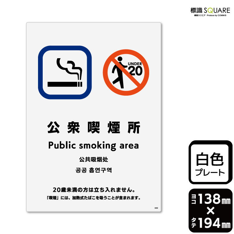 樂天商城 - 標識SQUARE　「公衆喫煙所 20歳未満の方は立ち入れません。」　CTK3099　【プラスチックプレート】タテ型　横138mm×縦194mm