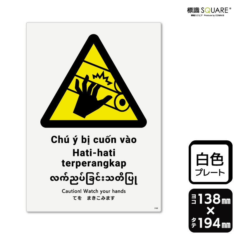 標識SQUARE　「てをまきこみます」　CTK3182　【プラスチックプレート】　タテ型　横138mm×縦194mm　2枚組
