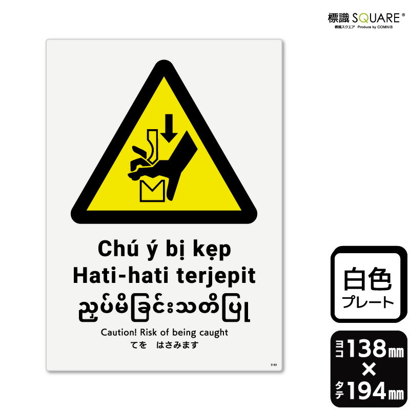 標識SQUARE　「てをはさみます（ISO7010）」　CTK3183　【プラスチックプレート】　タテ型　横138mm×縦..