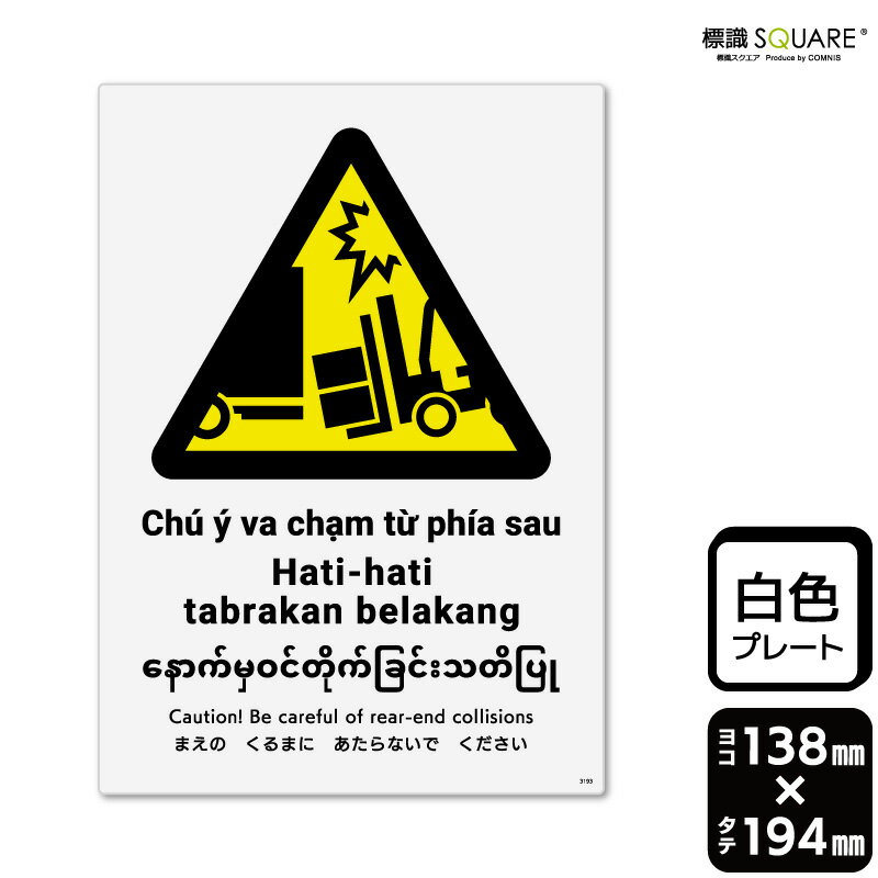 標識SQUARE　「まえのくるまにあたらないでください（フォークリフト）」　CTK3193　【プラスチックプレート】　タテ型　横138mm×縦194..