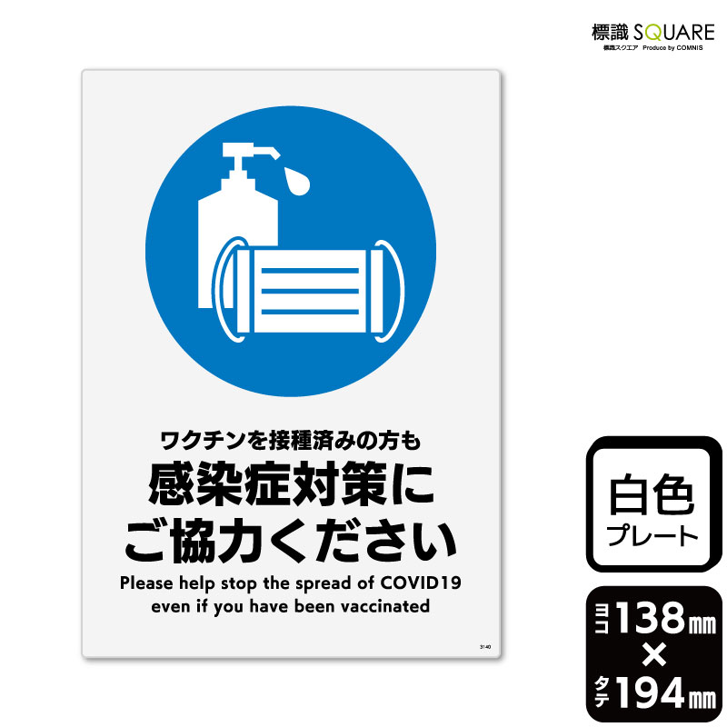 標識SQUARE 「ワクチンを接種済みの方も感染症対策にご協力ください」 CTK3140 【プラスチックプレート】タテ型 横138mm×縦194mm