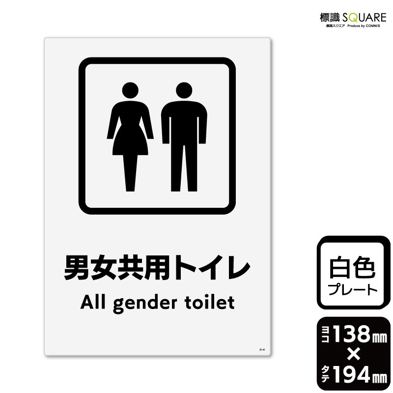 樂天商城 - 標識SQUARE　「男女共用トイレ」　CTK3141　【プラスチックプレート】タテ型　横138mm×縦194mm