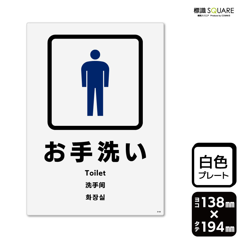 樂天商城 - 標識SQUARE　「お手洗い男性用」　CTK3143　【プラスチックプレート】タテ型　横138mm×縦194mm