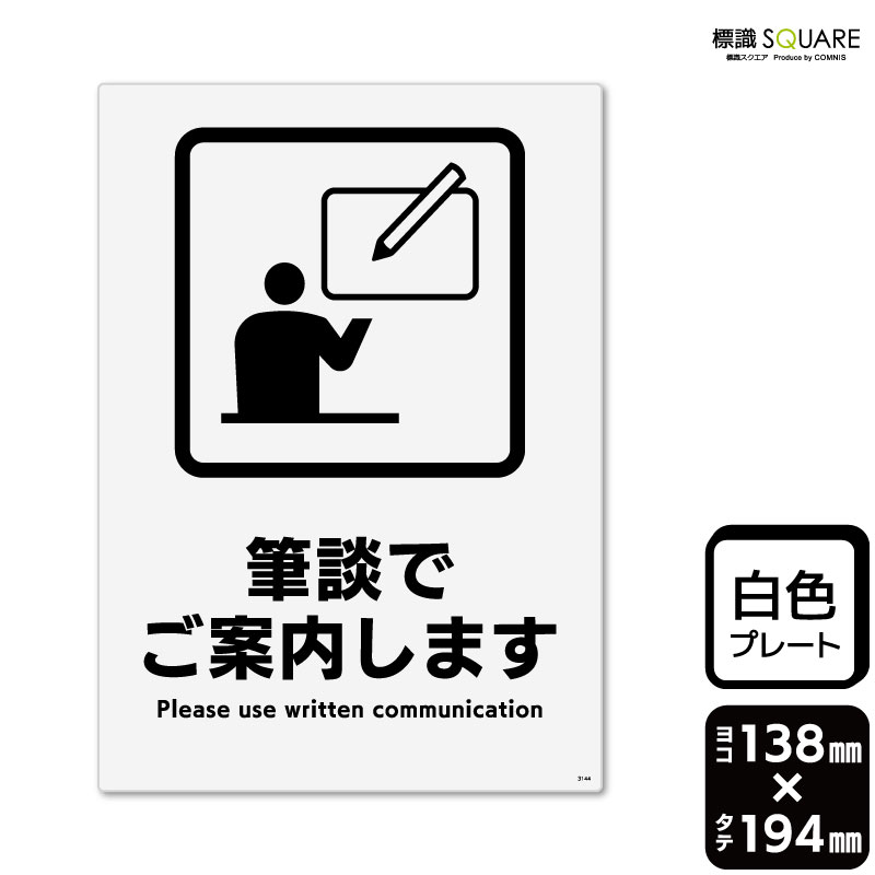 乐天商城 - 標識SQUARE　「筆談でご案内します」　CTK3144　【プラスチックプレート】タテ型　横138mm×縦194mm