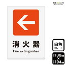 標識SQUARE 「(左)←消火器」 CTK3145 【プラスチックプレート】タテ型 横138mm×縦194mm