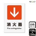標識SQUARE 「消火器↓(下)」 CTK3147 【プラスチックプレート】タテ型 横138mm×縦194mm
