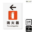 標識SQUARE 「(左)←消火器マーク」 CTK3148 【プラスチックプレート】タテ型 横138mm×縦194mm