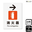 標識SQUARE 「消火器マーク→(右)」 CTK3149 【プラスチックプレート】タテ型 横138mm×縦194mm