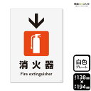 標識SQUARE 「消火器マーク↓(下)」 CTK3150 【プラスチックプレート】タテ型 横138mm×縦194mm