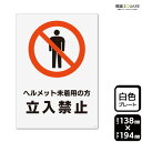 標識SQUARE 「ヘルメット未着用の方立入禁止」 CTK3154 【プラスチックプレート】タテ型 横138mm×縦194mm