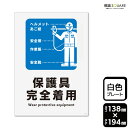 標識SQUARE 「保護具完全着用」 CTK3155 【プラスチックプレート】タテ型 横138mm×縦194mm