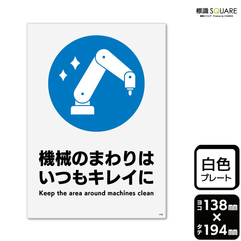樂天商城 - 標識SQUARE　「機械のまわりはいつもキレイに」　CTK3158　【プラスチックプレート】タテ型　横138mm×縦194mm