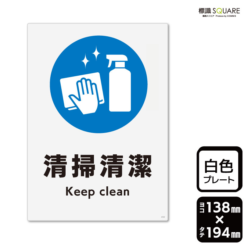Rakuten - 標識SQUARE　「清掃清潔」　CTK3159　【プラスチックプレート】タテ型　横138mm×縦194mm