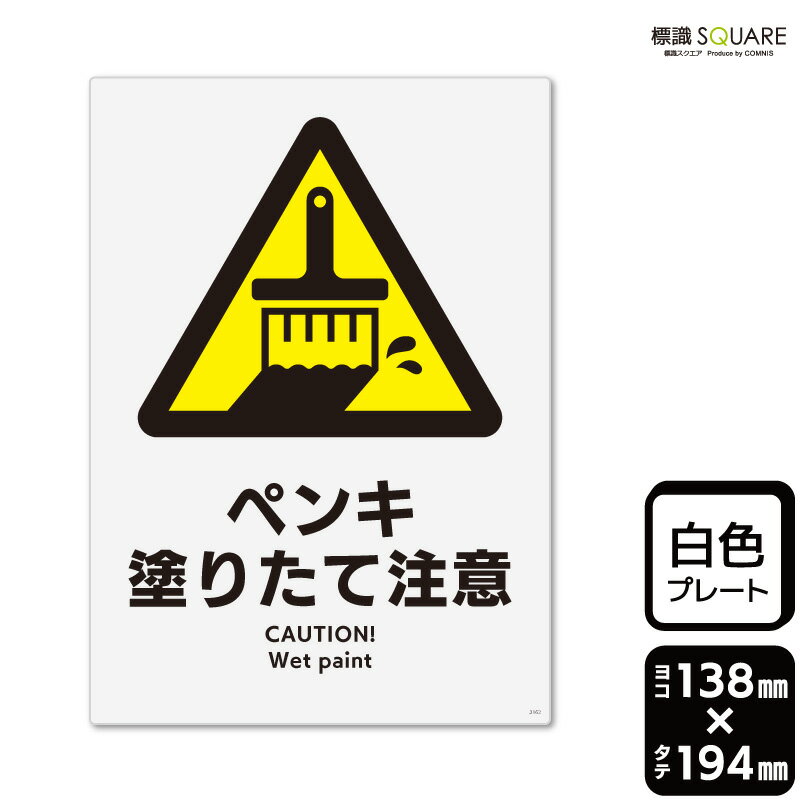 標識SQUARE　「ペンキ塗りたて注意」　CTK3162　【プラスチックプレート】タテ型　横138mm×縦194mm