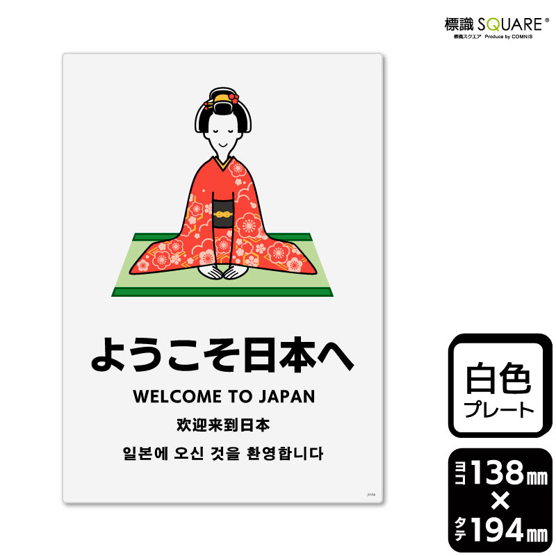 標識SQUARE　「ようこそ日本へ」　CTK3164　【プラスチックプレート】タテ型　横138mm×縦194mm　2枚組