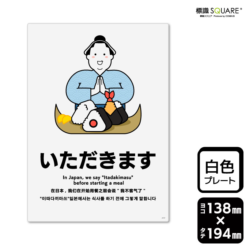 Rakuten - 標識SQUARE　「いただきます」　CTK3167　【プラスチックプレート】タテ型　横138mm×縦194mm　2枚組