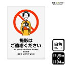 標識SQUARE 「撮影はご遠慮ください」 CTK3171 【プラスチックプレート】タテ型 横138mm×縦194mm 2枚組