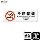 標識SQUARE 「全館禁煙」 CTK4003 【プラスチックプレート】ヨコ型 横280mm×縦94mm