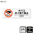 標識SQUARE 「タバコポイ捨て禁止」 CTK4011 【プラスチックプレート】ヨコ型 横280mm×縦94mm