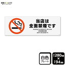 標識SQUARE 「当店は全面禁煙です」 CTK4017 【プラスチックプレート】ヨコ型 横280mm×縦94mm