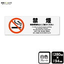 ■使用上のご注意●60℃以上となる環境下では使用しないでください。●溶剤類（アセトン・シンナー・ベンジン等）はプレート表面を傷めますので使用しないでください。●特に直射日光や風雨等に晒される場所では、長期間の使用により印刷部が退色したりプレートが変色する可能性がありますので、定期的な取替えをおすすめします。●付属の両面テープは屋外でのご使用を避け、屋内でご使用ください。被着体によっては接着しにくい場合があります。また、はがす際に被着体を傷めるおそれがあります。■関連ワード：受動喫煙防止　副流煙防止　禁煙受動喫煙　副流煙　対策喫煙禁止　タバコ禁止　煙草禁止　タバコ　煙草看板　標識　標示　表示　サイン警告　禁止　注意 　防止　マナープレート　ボード