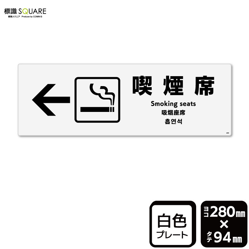 ■使用上のご注意●60℃以上となる環境下では使用しないでください。●溶剤類（アセトン・シンナー・ベンジン等）はプレート表面を傷めますので使用しないでください。●特に直射日光や風雨等に晒される場所では、長期間の使用により印刷部が退色したりプレートが変色する可能性がありますので、定期的な取替えをおすすめします。●付属の両面テープは屋外でのご使用を避け、屋内でご使用ください。被着体によっては接着しにくい場合があります。また、はがす際に被着体を傷めるおそれがあります。■関連ワード：喫煙席　喫煙席あり　喫煙席あります喫煙所　喫煙室　喫煙スペース分煙　喫煙　タバコ　煙草看板　標識　標示　表示 サイン注意　案内　誘導プレート　ボード