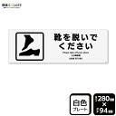 ■使用上のご注意●60℃以上となる環境下では使用しないでください。●溶剤類（アセトン・シンナー・ベンジン等）はプレート表面を傷めますので使用しないでください。●特に直射日光や風雨等に晒される場所では、長期間の使用により印刷部が退色したりプレートが変色する可能性がありますので、定期的な取替えをおすすめします。●付属の両面テープは屋外でのご使用を避け、屋内でご使用ください。被着体によっては接着しにくい場合があります。また、はがす際に被着体を傷めるおそれがあります。土足禁止　土足厳禁　靴を脱いで　靴をぬいではきもの　はきものを脱いで看板　標識　標示　表示　サイン警告　禁止　注意　防止プレート　ボード