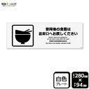 標識SQUARE 「ご使用後の食器は返却口へお戻しください」 CTK4058 【プラスチックプレート】ヨコ型 横280mm×縦94mm