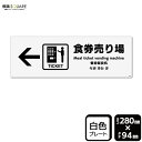 標識SQUARE 「食券売り場(左)」 CTK4060 【プラスチックプレート】ヨコ型 横280mm×縦94mm